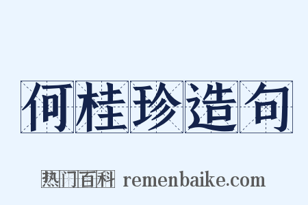何桂珍造句是什么意思的图片